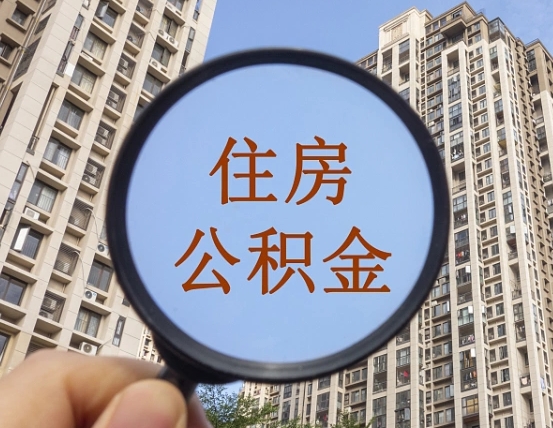 查询公积金-吴忠公积金代办平台