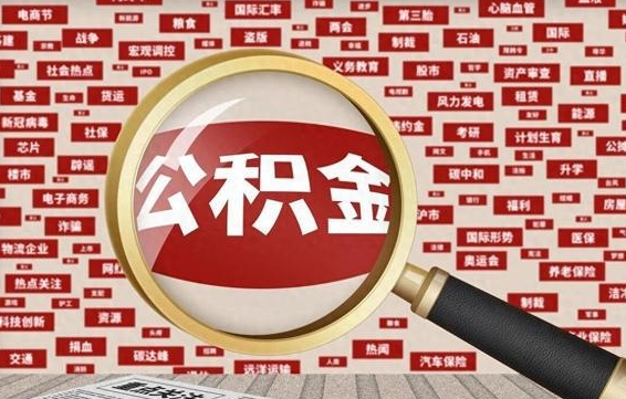 住房公积金管理条例最新版本-吴忠公积金代办服务